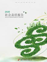 pp电子模拟器集团2020年度社会责任报告